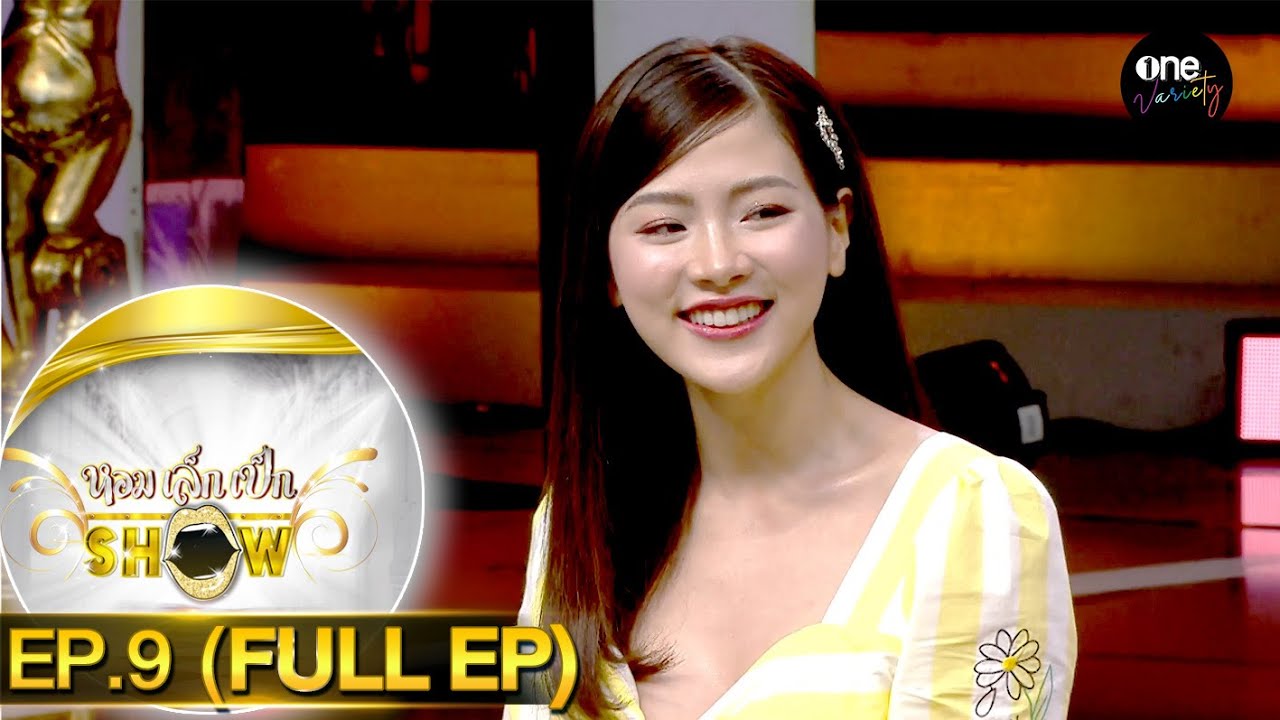 FULL l หอมเล็กเป็กSHOW EP.9 | one variety
