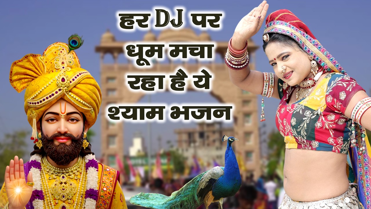 हर Dj पर धूम मचा रहा है ये श्याम भजन।Khatu Shyam DJ Bhajan|Khatu Shyam DJ Song2026 #video #trending