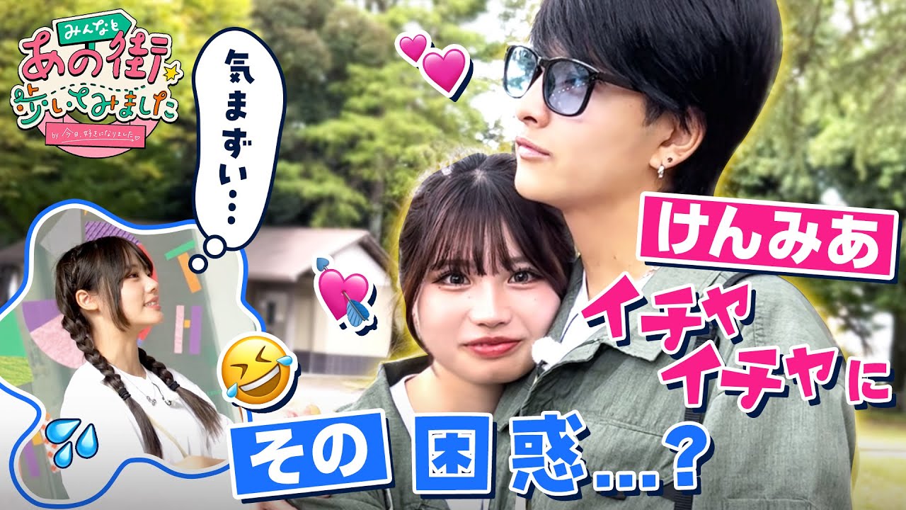 【あの街in静岡】その困惑…！？🤣けんみあ安定のイチャイチャ💘失敗を恐れない頼れる男いっさにも注目👀