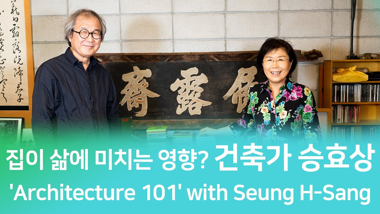 대한민국 최고의 건축가 승효상!  그가 말하는 최고의 건축이란? Korea's top architect Seung H-Sang