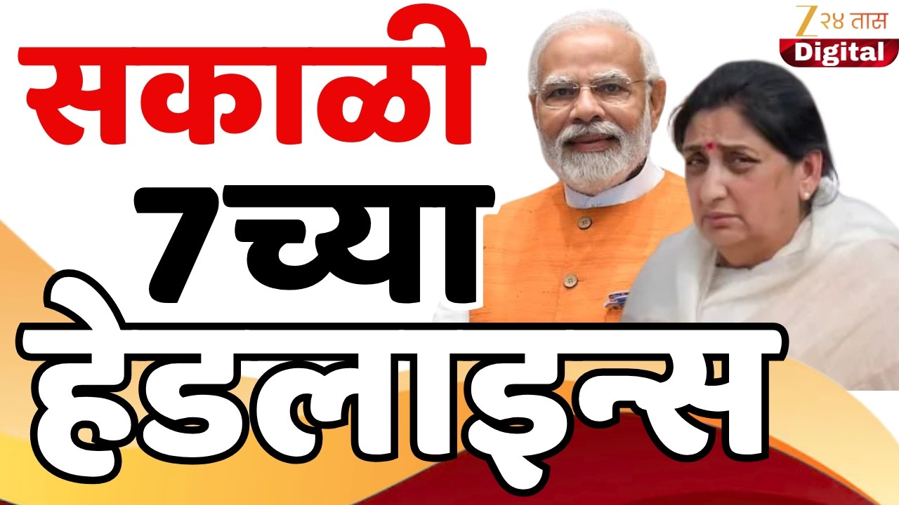 Top Headlines Today | टॉप हेडलाईन्स | 7.00 AM | 17February  2026 | झी २४ तास | Zee24taas
