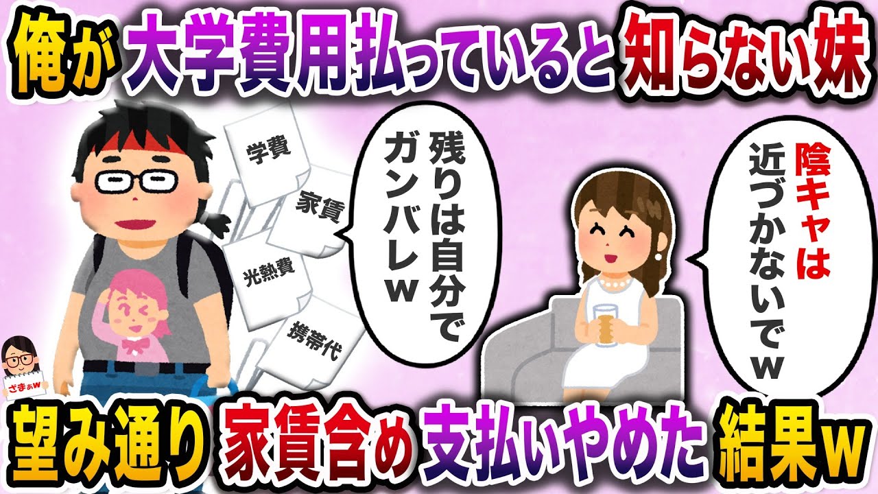 定職につかない親に替わって大学費用と家賃を支払う俺を貶す妹→感謝どころか俺を貶すようになったことに耐え切れず…【伝説のスレ】【スカッと】