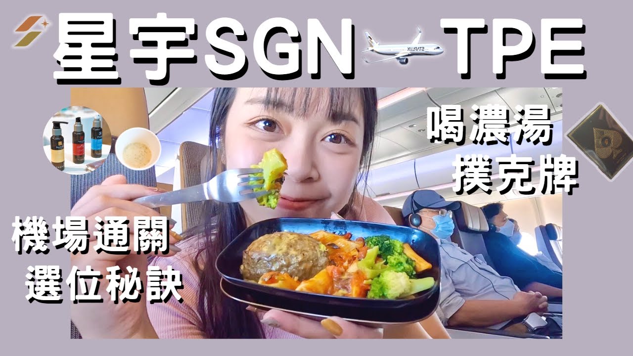 星宇超美夕陽班機，帶我回台灣！越南機場x星宇濃湯x撲克牌x機上設施｜JX712-330neo