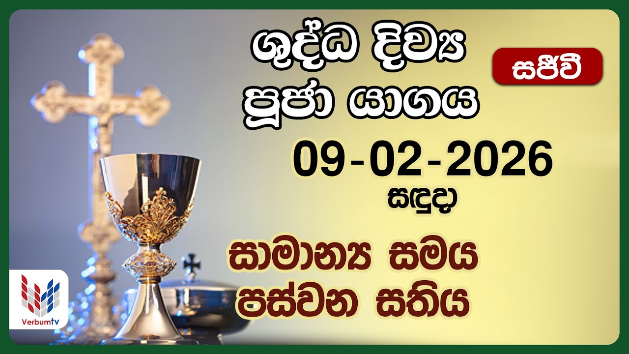 දිව්‍ය පූජාව පෙබරවාරි 9 සඳුදා | Holy Mass Monday, 9th of February - Rev. Fr Niranjan Marshall