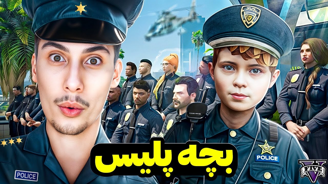داخل جی تی ای پلیس بچه شدم 😎❌ سخت ترین تست پلیسی دنیا