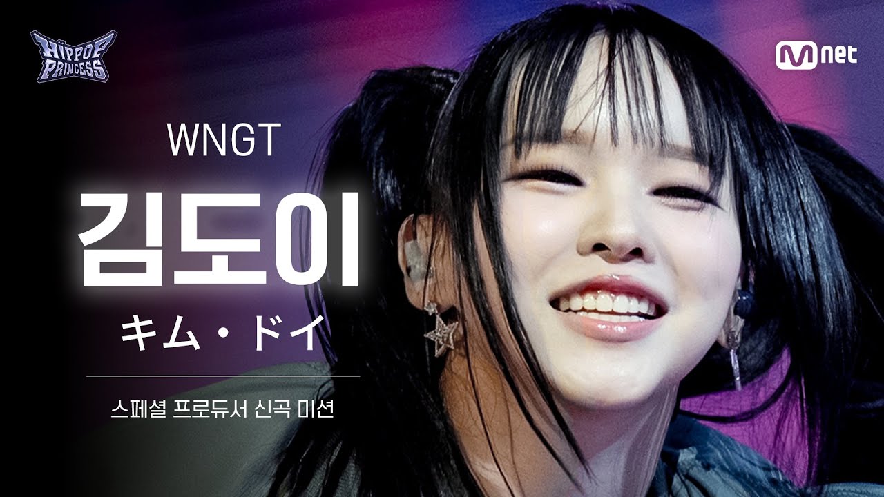 [#힙팝프린세스/직캠] 김도이 Team 1 ♬WNGT | 스페셜 프로듀서 신곡 미션