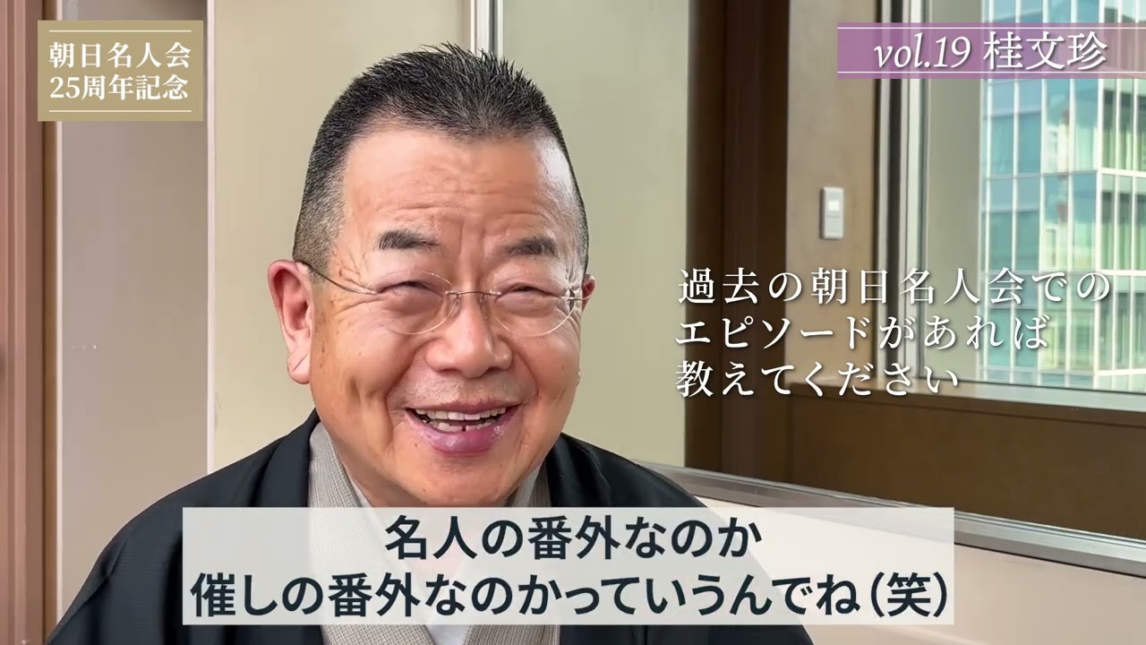 【朝日名人会25周年記念企画】Vol.19 桂文珍師匠インタビュー