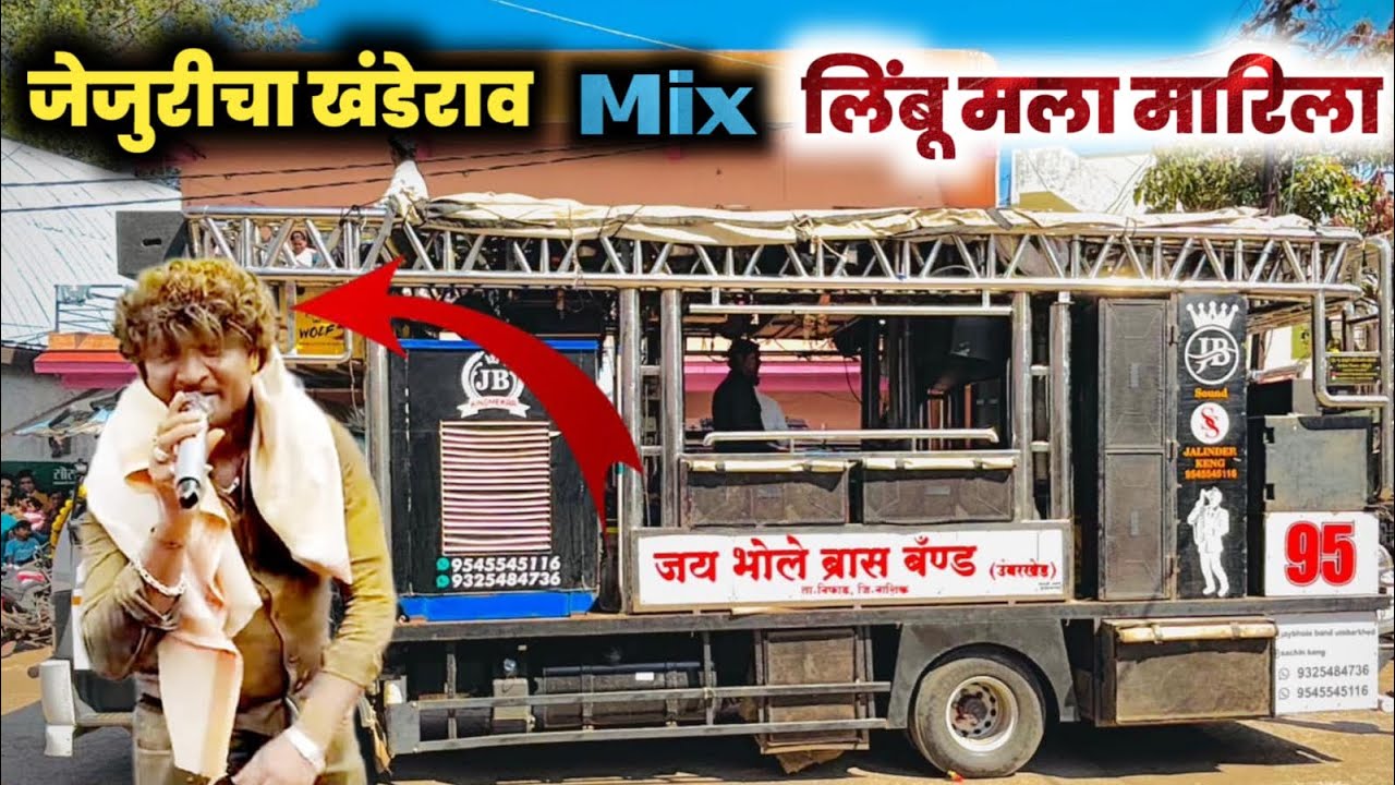 जेजुरीचा खंडेराव Mix लिंबू मला मारीला । 😍 । Jay Bhole band Umbarkhed । 🎹🥁🎤