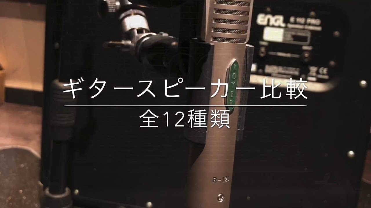 ギタースピーカー比較！全12種類