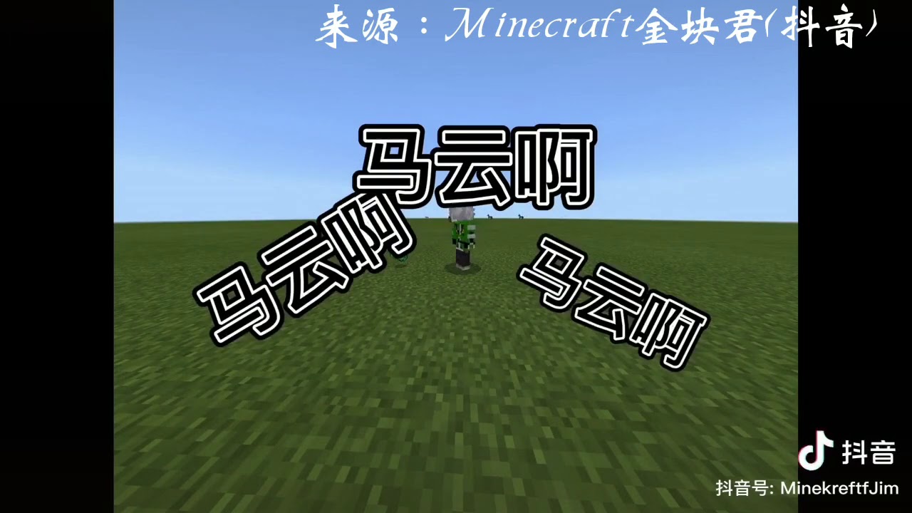 那些年我們聽錯的歌詞，來源：Minecraft金塊君(抖音)