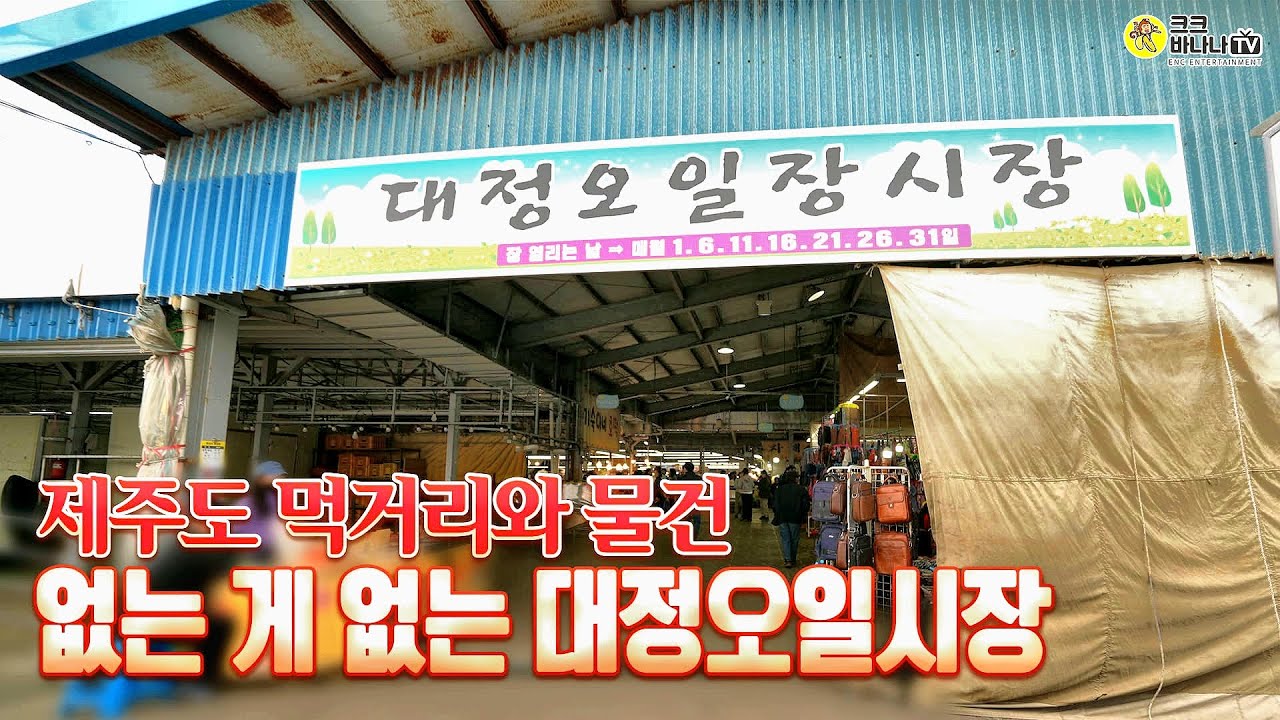 제주도 서귀포 대정오일장 1일, 6일 간격으로 열리는 제주도 오일시장 재래시장 정보 - 크크바나나