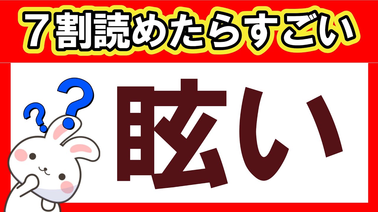 ７割読めたらすごい！難読漢字クイズ｜難読漢字｜脳トレ｜脳活【眩い】