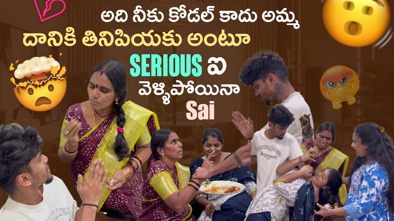 అది నీకు కోడలు కాదు అమ్మ దానికి తినిపియకు అంటూ Serious ఐ వెళ్ళిపోయినా Sai@Mrsaioffical01 