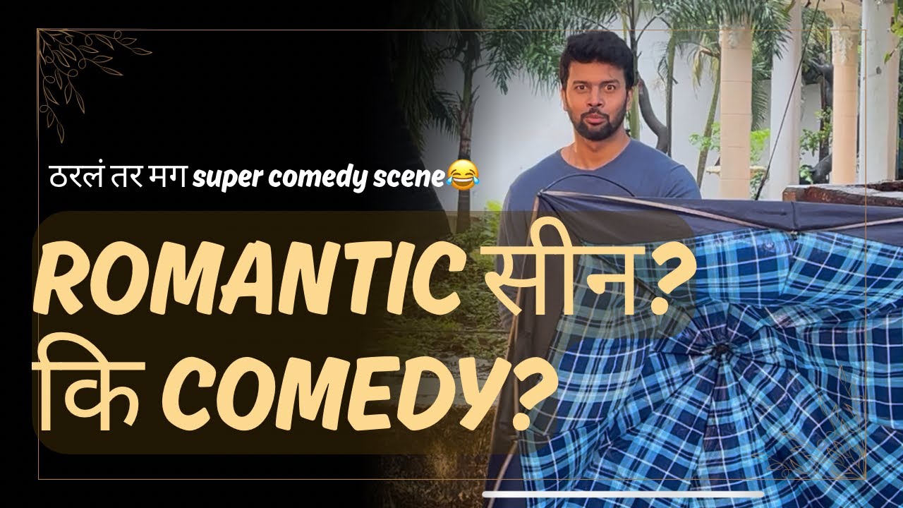 Romantic सीनमध्ये अचानक घडली Comedy 😍😂 | Marathi Funny Love Scene | Tharle Tar Mag . BTS 