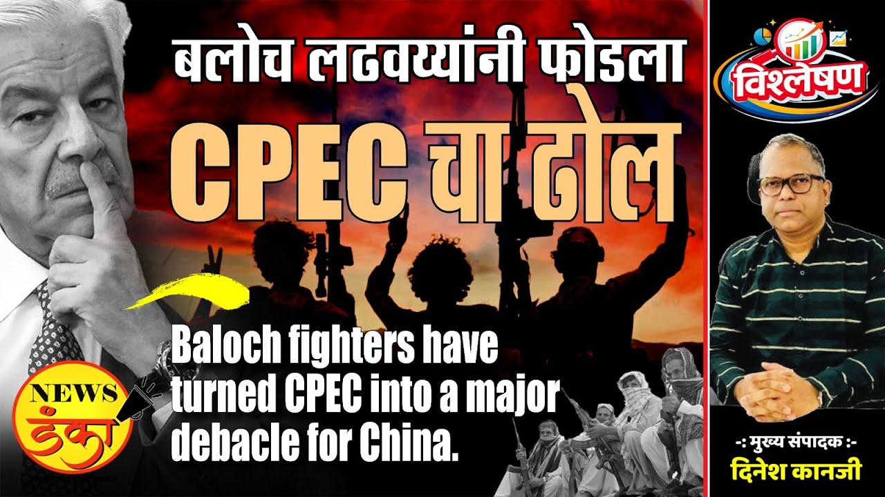 बलोच लढवय्यांनी फोडला CPEC चा ढोल | Dinesh Kanji | Balochistan | Pakistan | Khawaja Asif |