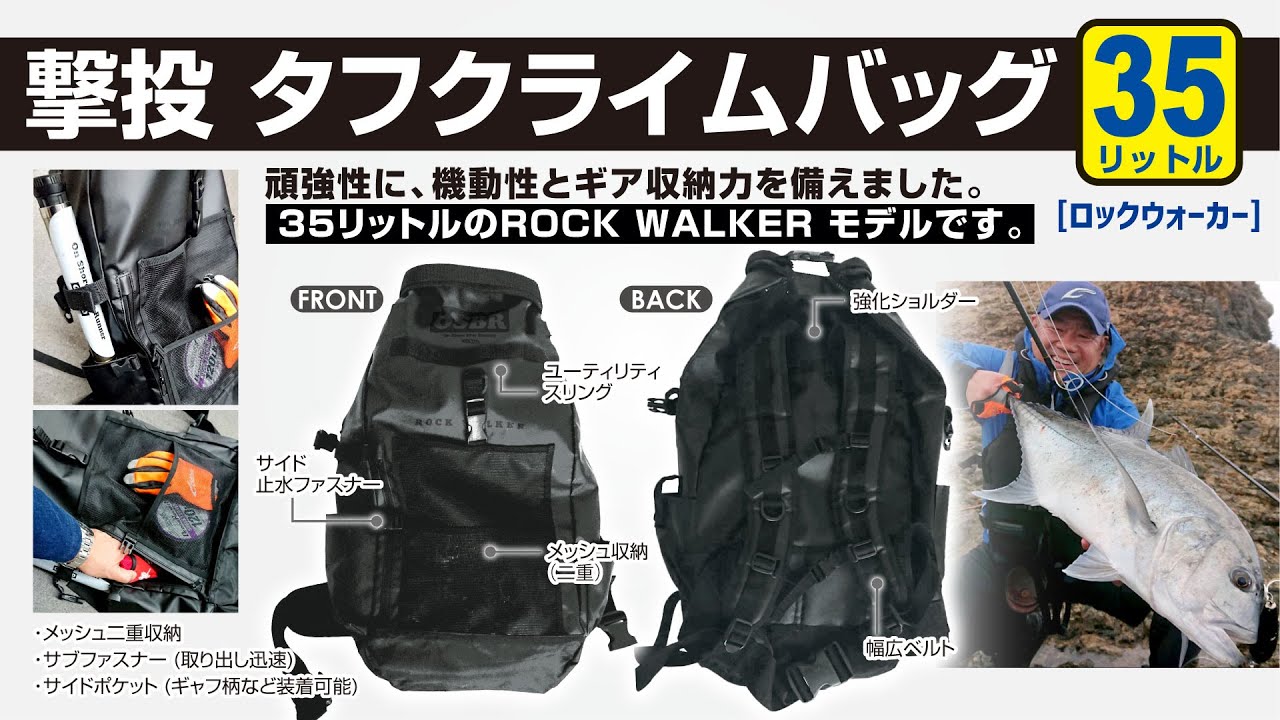 【新製品紹介】タフクライムバッグ35L　ロックウォーカー