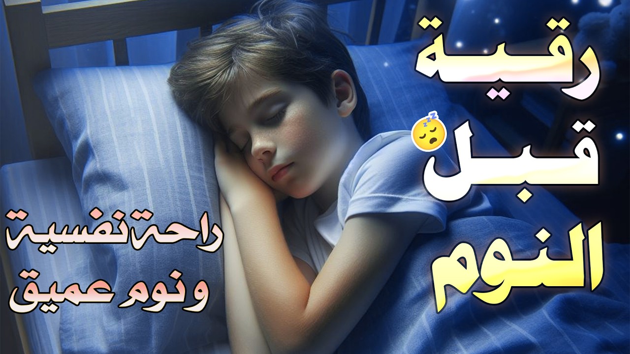 ‏‏‏‏‏‏‏‏‏‏‏‏‏‏رقية قبل النوم  لعلاج الارق والعين والسحر والمس والحسد ~ القارئ عبد الغني حوا