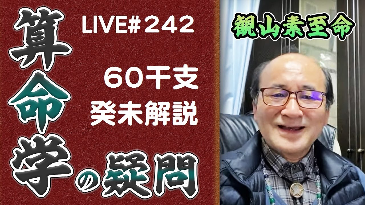 242回目ライブ配信　60干支 癸未解説、『死に体』の国家元首の運勢