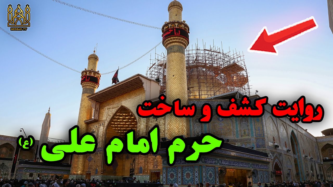 روایت جالب کشف و ساخت حرم امام علی (ع) / مصباح تیوی
