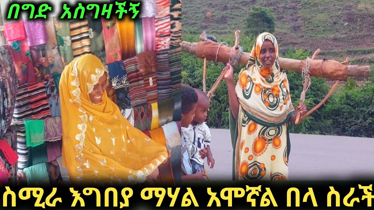 ስሚራ እገበያ ማሃል አሞኛል ብላ ሰራችልኝ እጭጭ