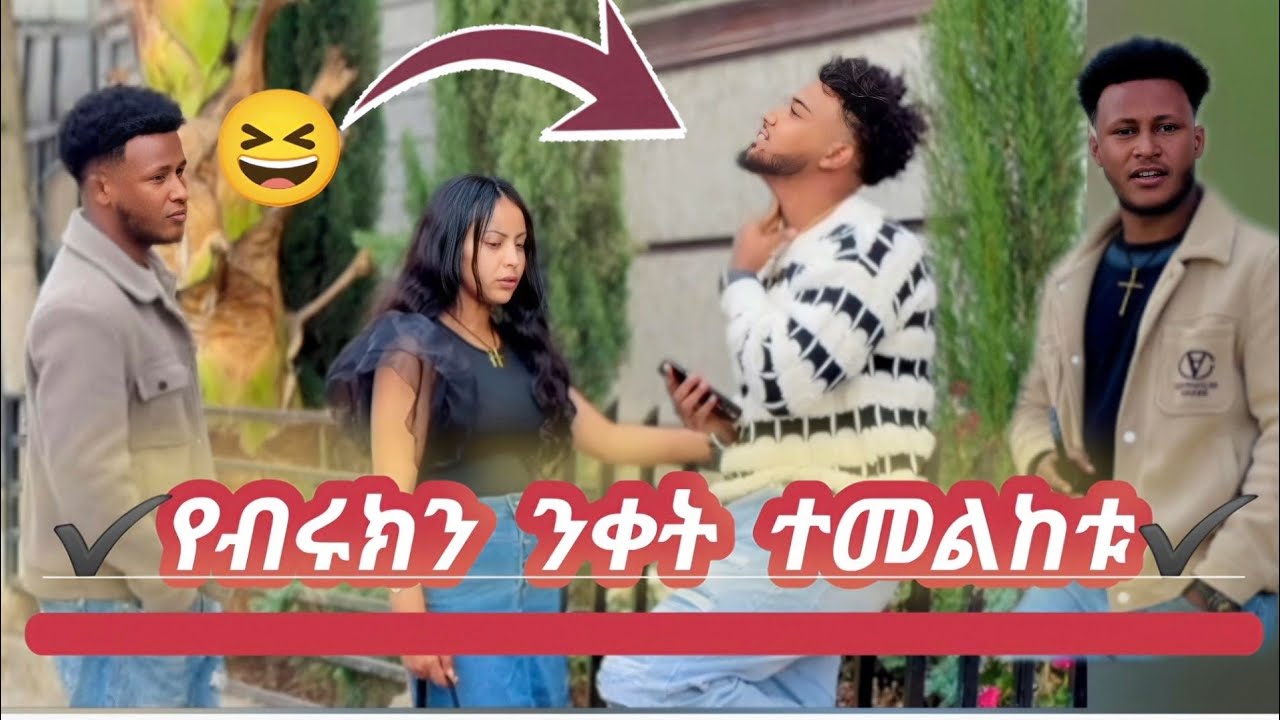 ☀️. ብሩክ እውነቱን አፈነዳው የት የምታቃትን ነው ዛሬ እህቴ የምትላት ኤፋ ተው እንጂ😉/haymitube /biruk tube /efagrace /
