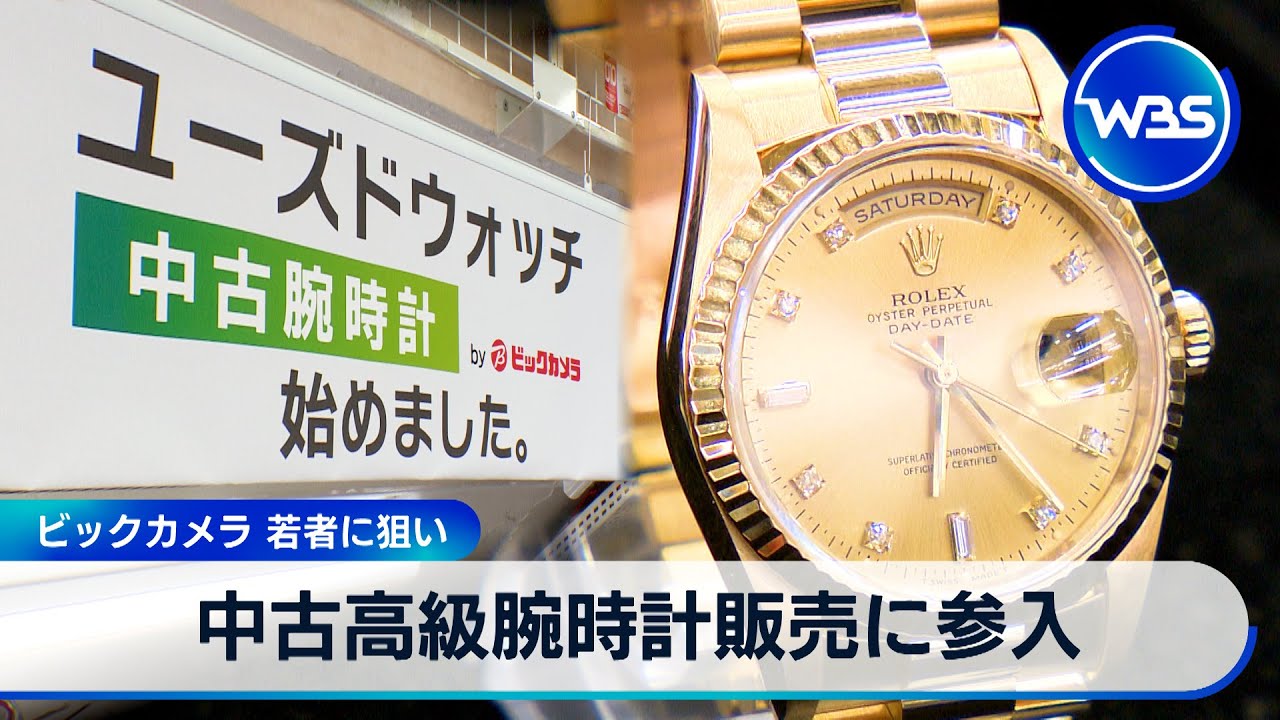 ビックカメラ 若者に狙い　中古高級腕時計販売に参入【WBS】