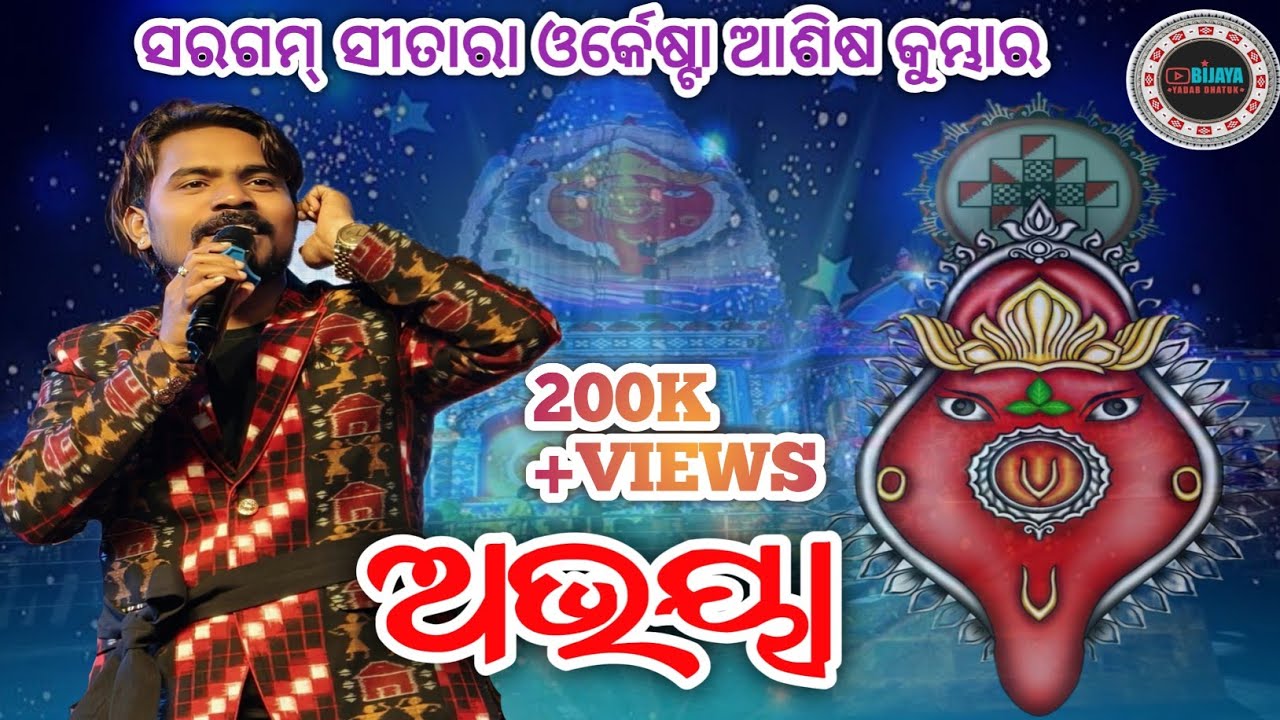 Abhaya Sambalpuri bhajan || Ashish Kumbhar Melody Bhajan || Melody Video Sambalpuri Ashish Kumbhar 