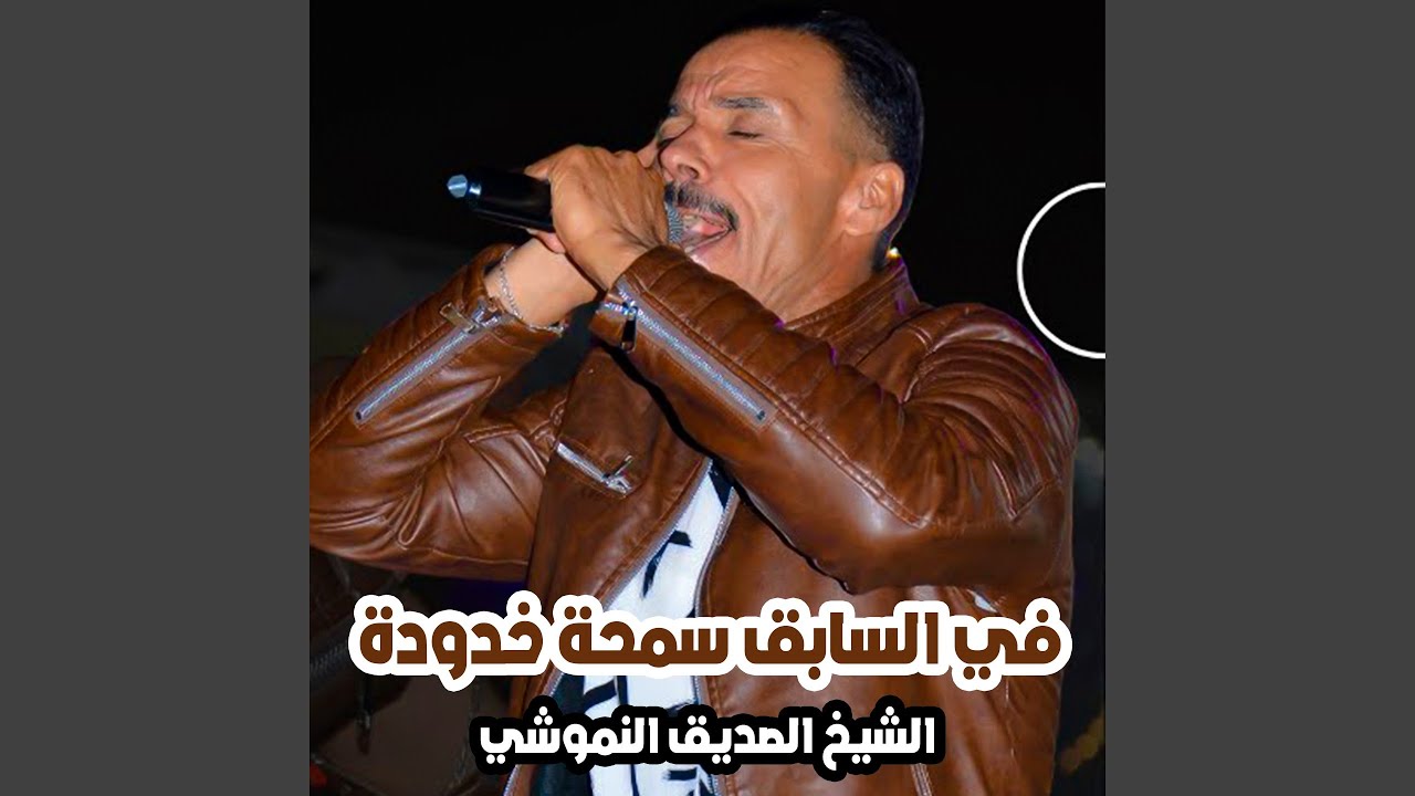 في السابق سمحة خدودة