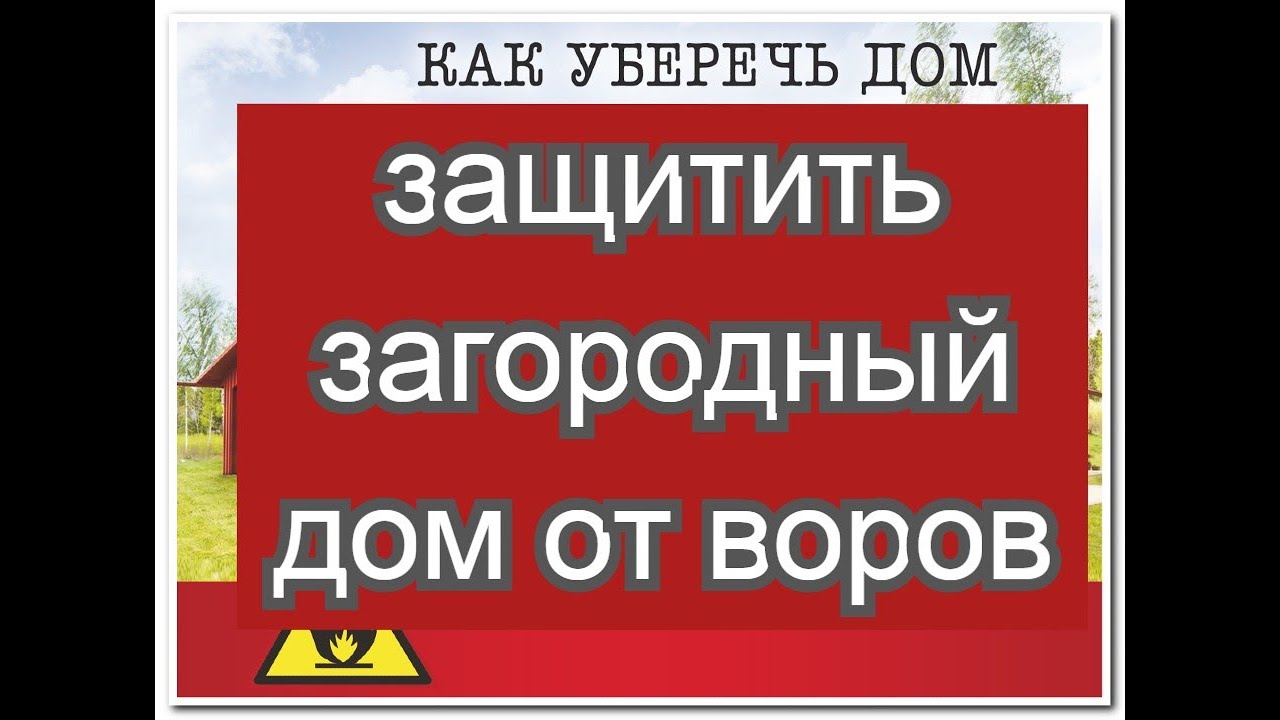 Как защитить загородный дом от воров. Пример проникновения в дом.
