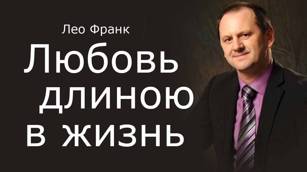 Лео Франк - Любовь длиною в жизнь │ Проповеди христианские