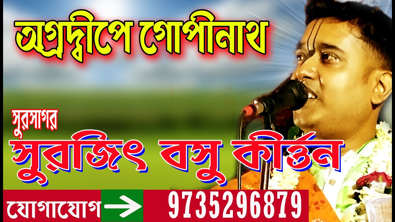 সুরজিৎ বসু কীর্তন  // অগ্রদ্বীপে গোপীনাথ প্রথম পর্ব  //  Surojit Basu Kirtan // Agradwipe Gopinath