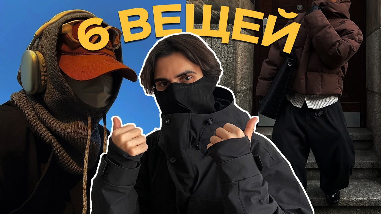 эти вещи сделают твой зимний гардероб лучше (возможно)