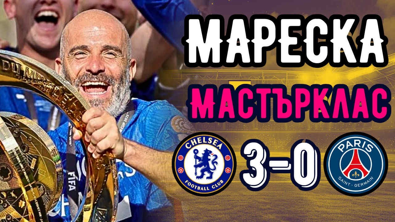 ЧЕЛСИ ШОКИРА СВЕТА!!! (Челси 3-0 ПСЖ)