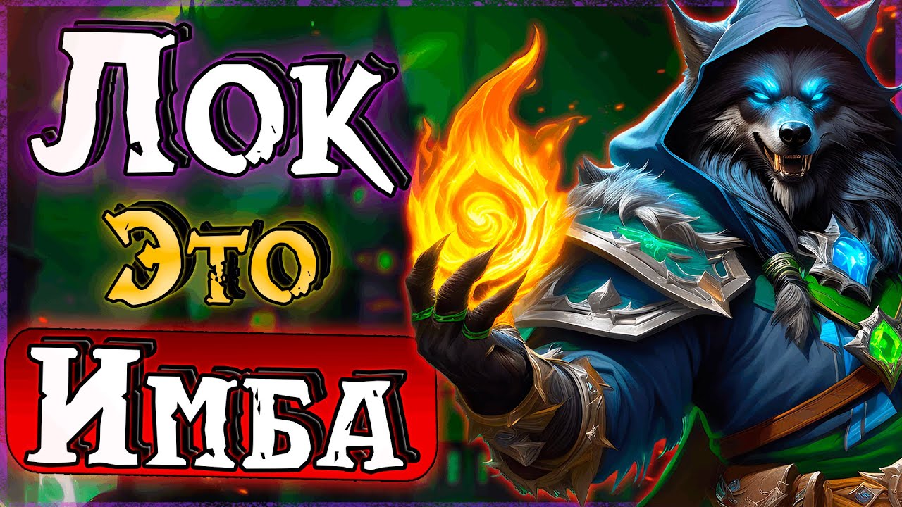 Чернокнижник : начало великих побед | ПвП на WoW Lich King 3.3.5 