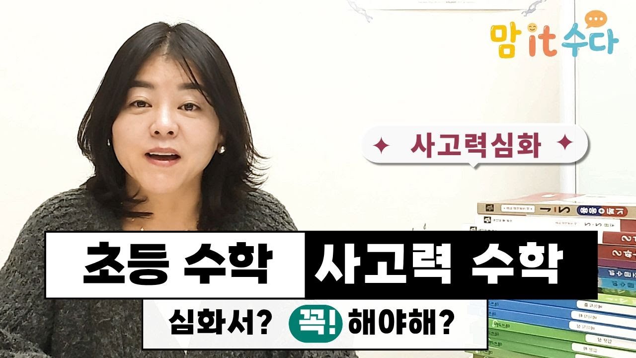 수학 1등급의 비밀: 무리한 진도보다 무서운 ‘생각하는 힘’의 차이 #수학공부 #사고력수학 #심화수학 #겨울방학 #수포자방지 #초등수학 #초등맘