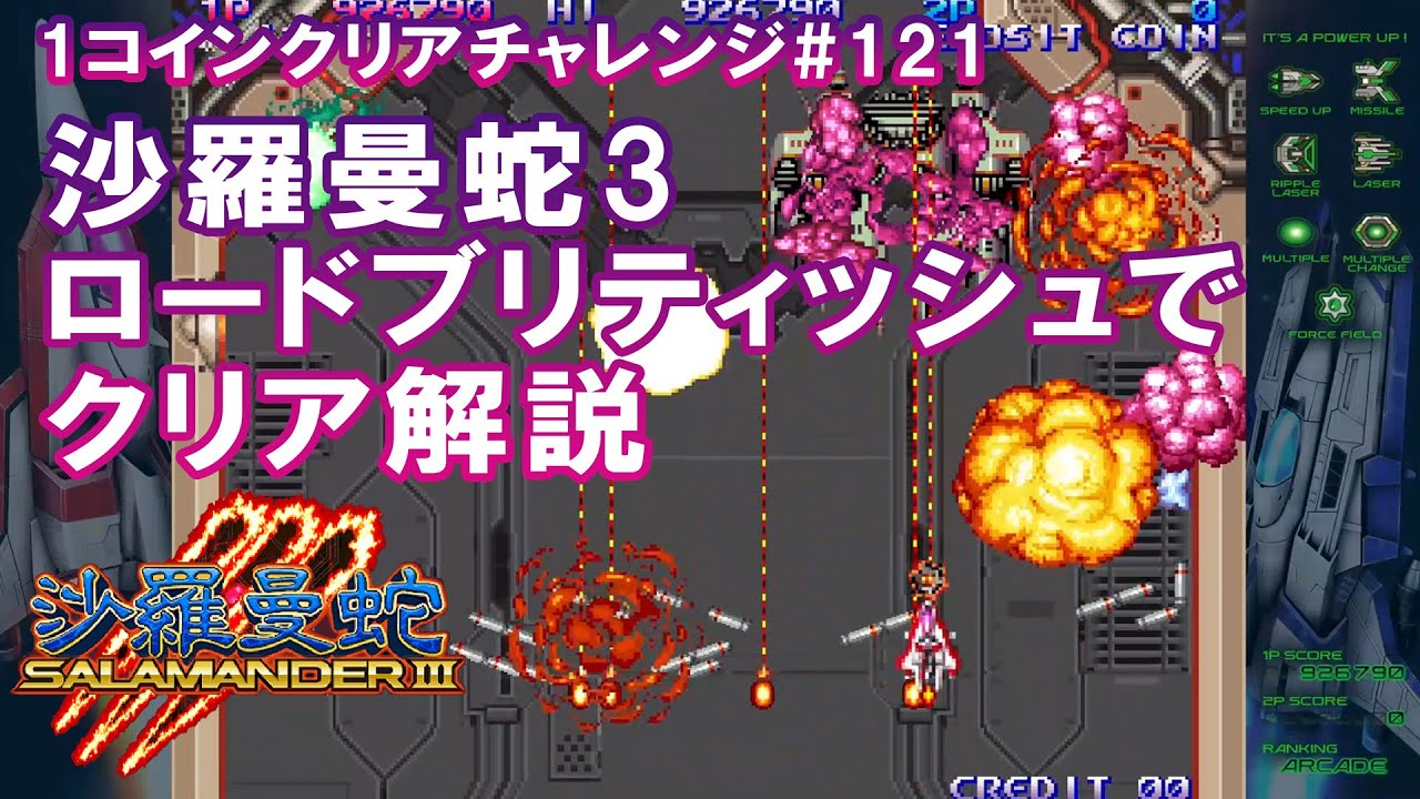 【1コインクリア】オリコレ 沙羅曼蛇III 赤いのでクリア【#121 】