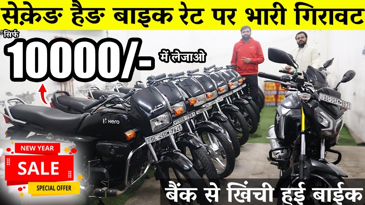 Second Hand Bike | 10,000/- से शुरू | Used Bike Market Subhash Nagar New Delhi Dhingraa motors|