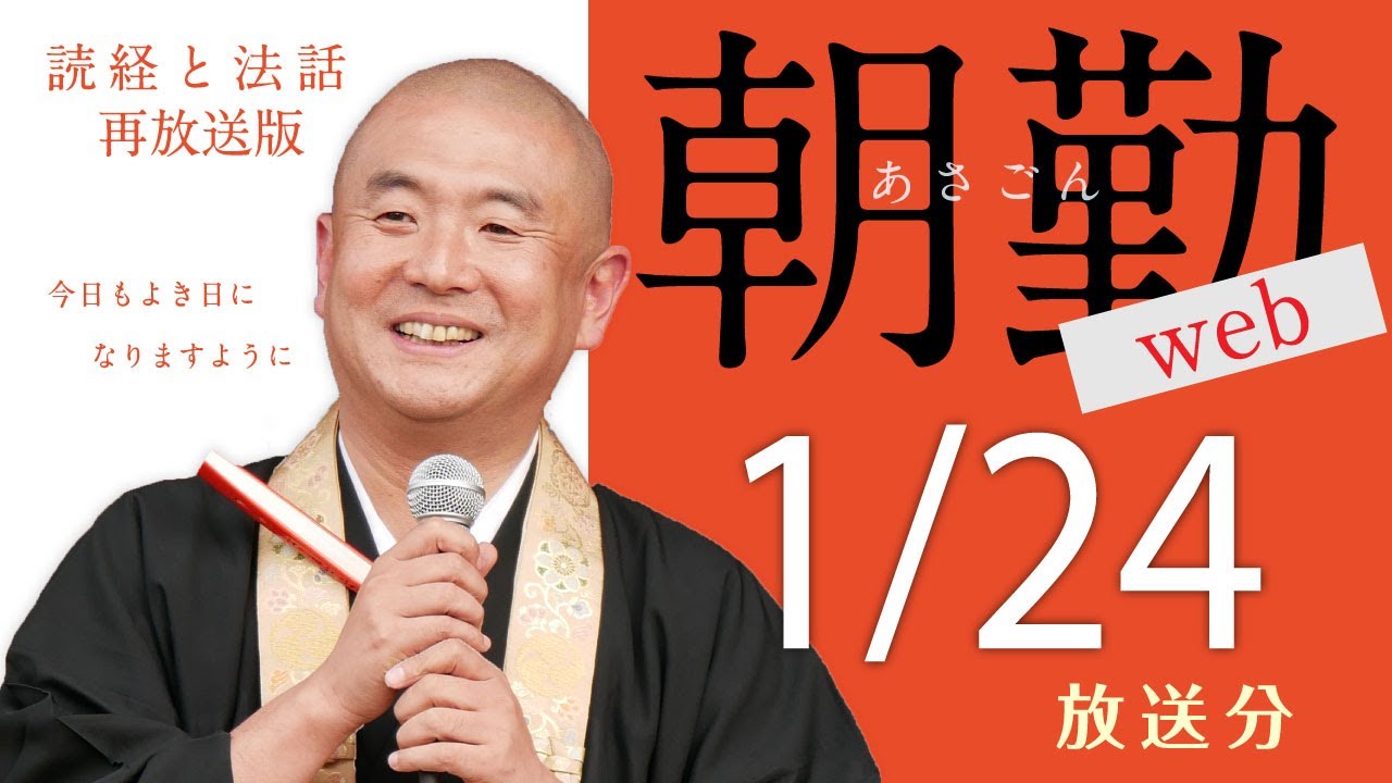 【再】朝勤web：令和8年1月24日（土）【第2100回】