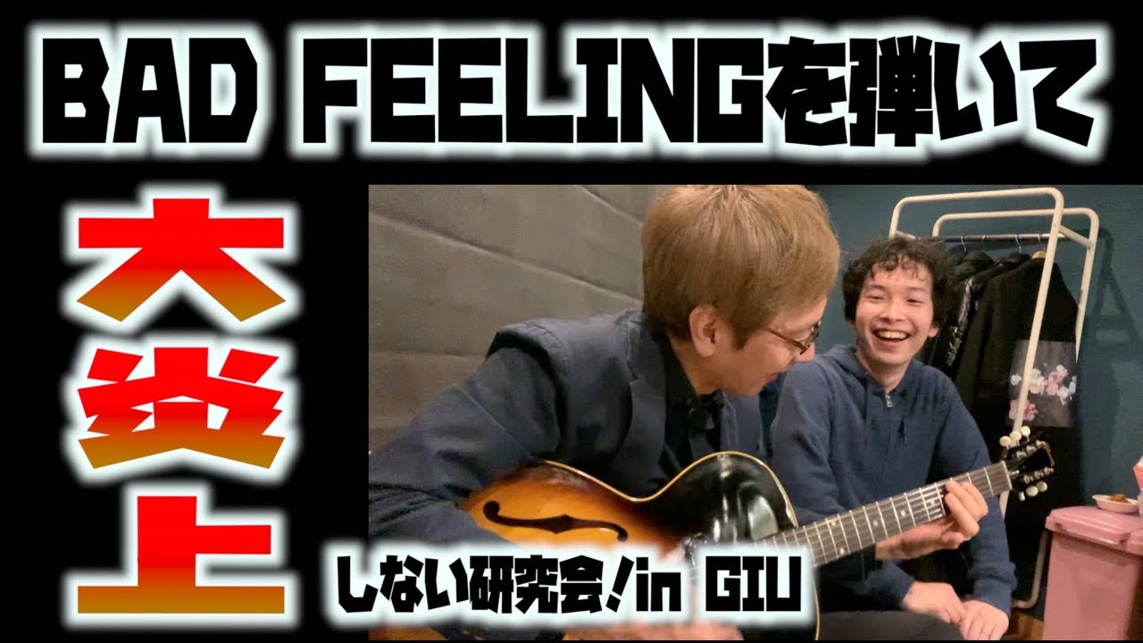ギタリストみんなでBAD FEELINGを弾いてみた！溝下優也氏による炎上しないカッティングリフの弾き方。@ギターイノベーション大学ミーティング