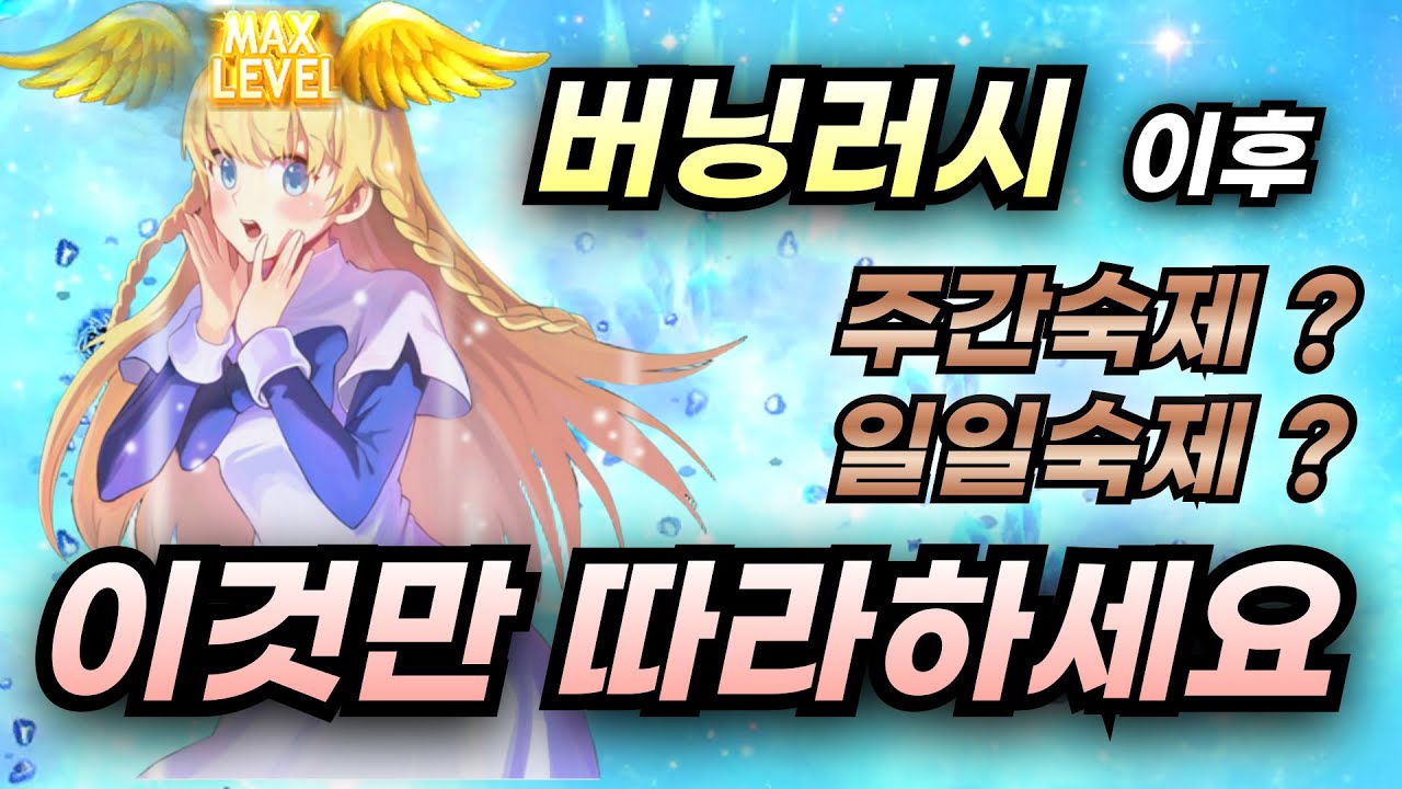 2025년 버닝러시 이후 숙제? 이것만 따라하세요 ! [테일즈위버]