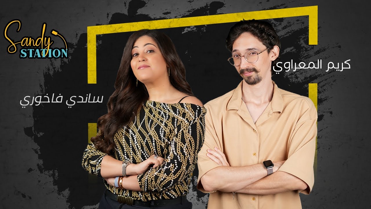 Sandy Station - المحطة 18: ساندي فاخوري وكريم معراوي - قصة نجاحه في اليوتيوب