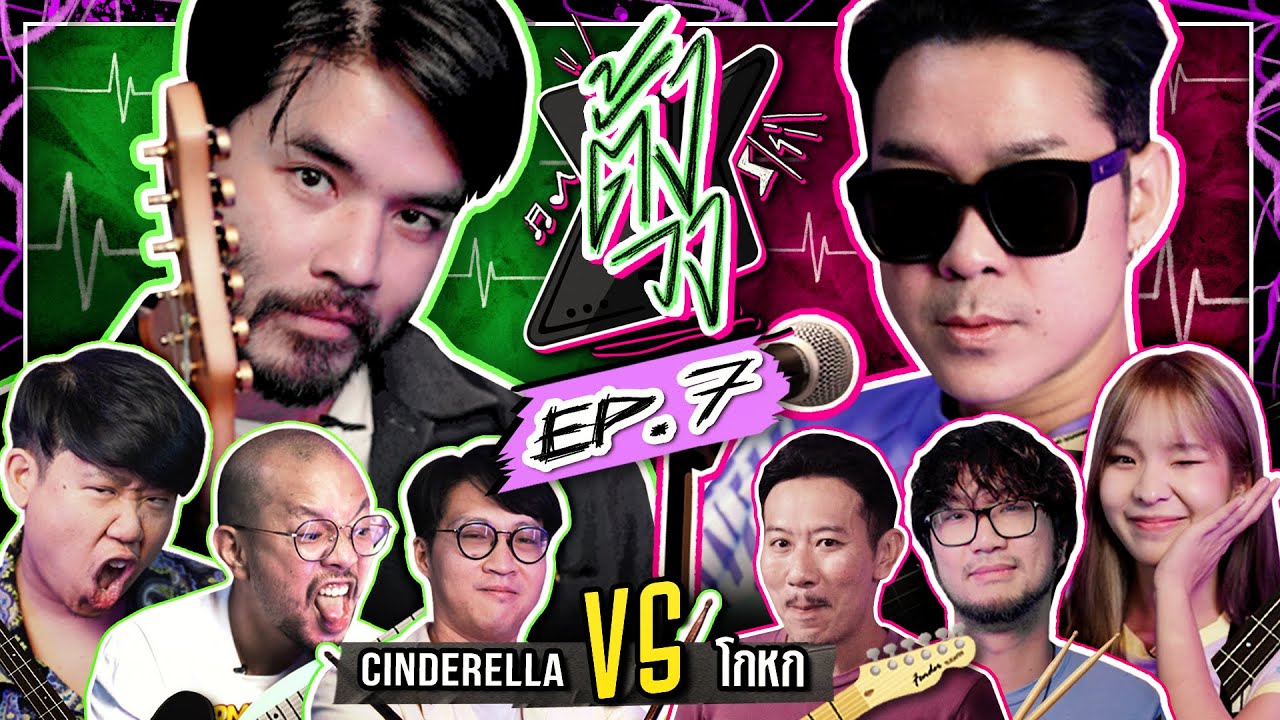 ตั้งวง EP.7 โกหก VS Cinderella | ยกกำลัง