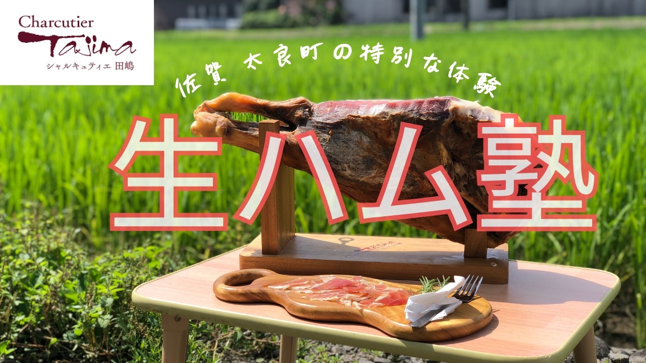 【15秒CM】本場直伝の生ハム作り体験｜佐賀・太良町「生ハム塾」