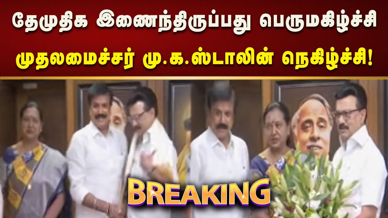 #BREAKING | மதச்சார்பற்ற முற்போக்குக் கூட்டணியில் தேமுதிக இணைந்திருப்பது பெருமகிழ்ச்சி- CMMK Stalin!