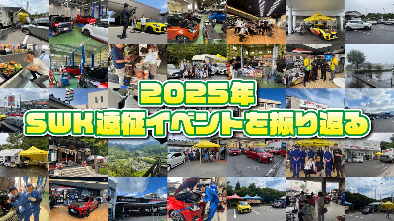 2025年 SWK遠征イベントを振り返る!!今年も遠征イベントにご参加いただきありがとうございました
