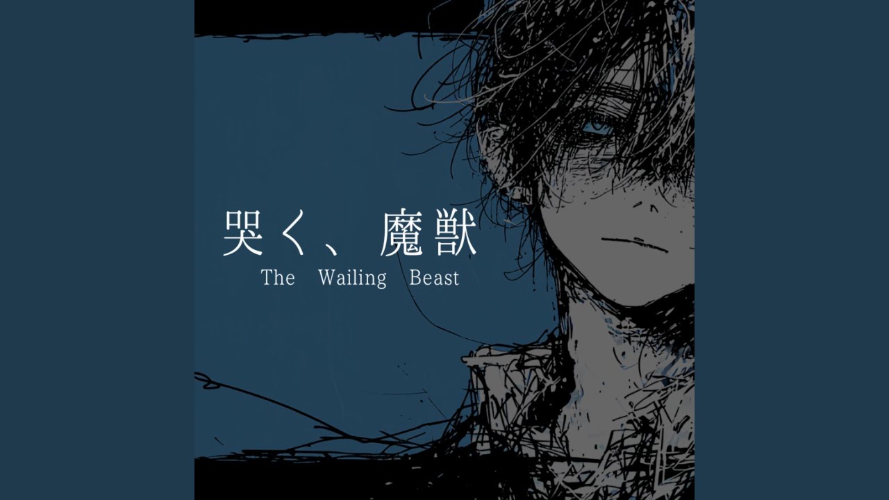 哭く、魔獣