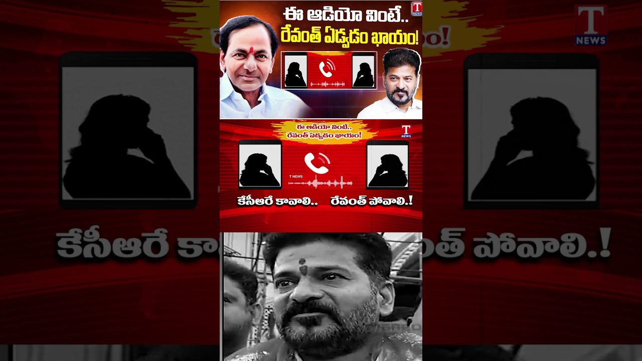 ఈ ఆడియో వింటే..రేవంత్ ఏడ్వడం ఖాయం! #kcr #revanthreddy