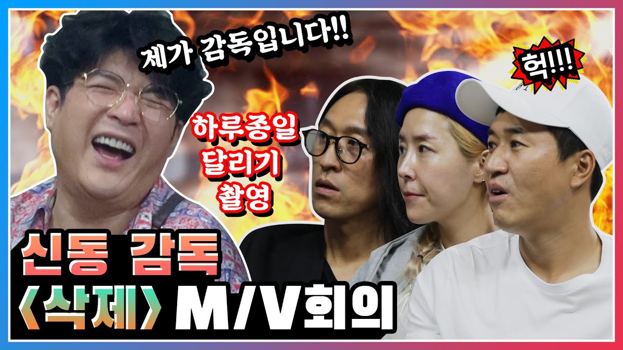 [코요태x린다Gx신동 감독] 환상의 콜라보 ‘삭제’ 뮤직비디오 구성 회의!