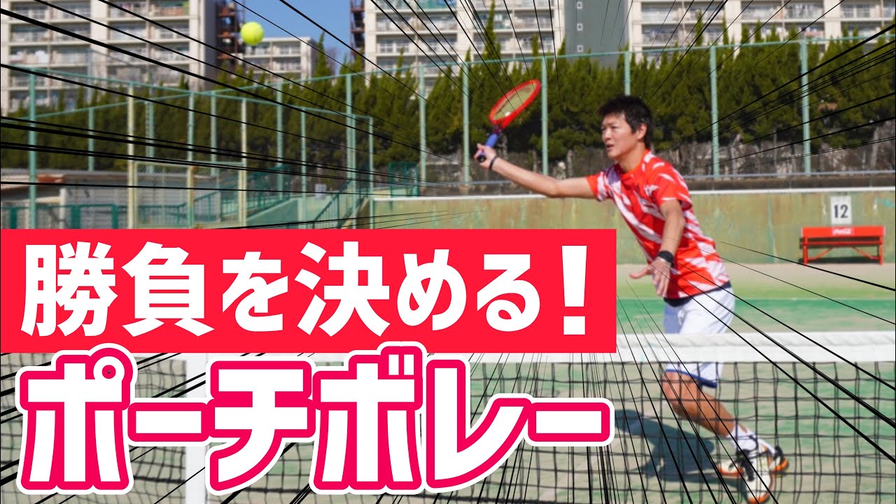 【ポイントが決まる！】ポーチボレー レッスン！【テニス】