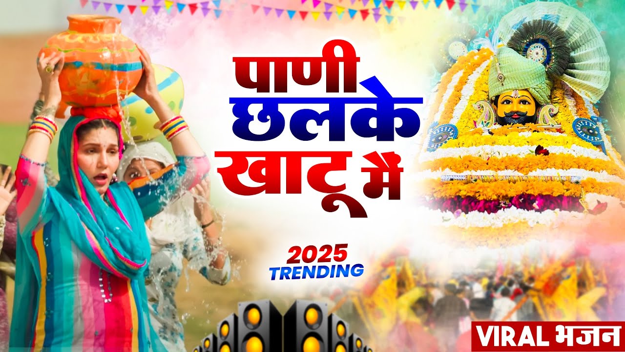 पानी छलके खाटू मै ( Viral DJ Song ) Khatu Shyam Bhajan 2025 #trending #viralvideo